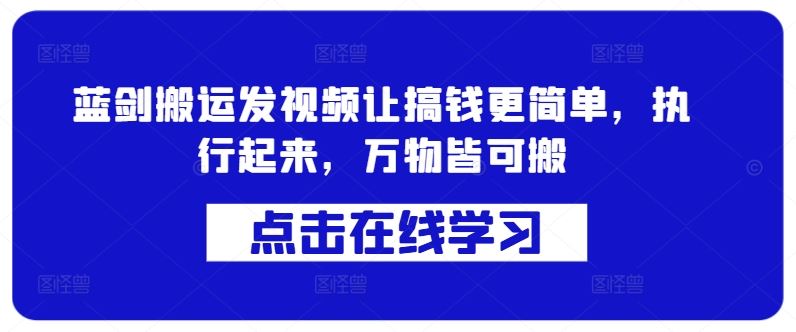 蓝剑搬运发视频让搞钱更简单，执行起来，万物皆可搬-柠檬网创