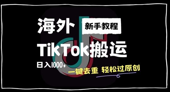 2024最新海外TikTok搬运玩法，一键去重轻松过原创，新手无经验也能日入1k【揭秘】-柠檬网创