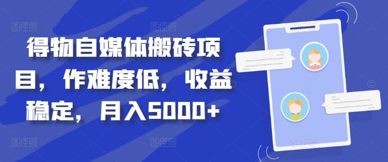 得物自媒体搬砖项目，作难度低，收益稳定，月入5000+【揭秘】-柠檬网创