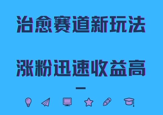 治愈赛道新玩法，治愈文案结合奶奶形象，涨粉迅速收益高【揭秘】-柠檬网创