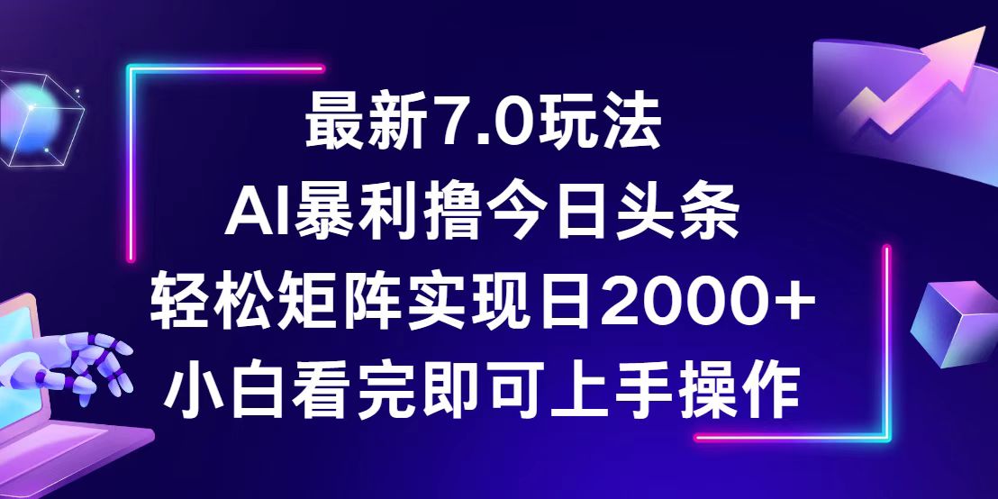 （12854期）今日头条最新7.0玩法，轻松矩阵日入2000+-柠檬网创