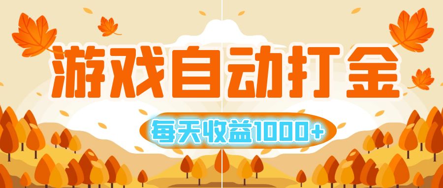 （12851期）游戏自动打金搬砖，每天收益1000+ 小白无脑操作-柠檬网创