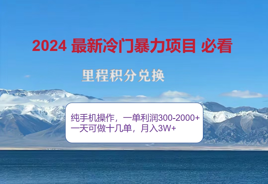 （12856期）2024惊爆冷门暴利！出行高峰来袭，里程积分，高爆发期，一单300+—2000…-柠檬网创