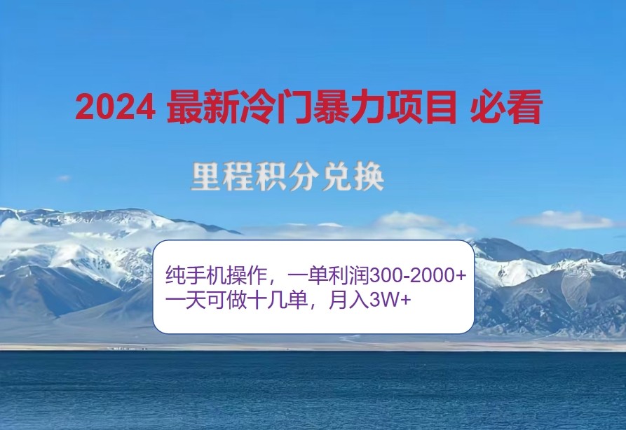 2024惊爆冷门暴利，里程积分最新玩法，高爆发期，一单300+—2000+-柠檬网创