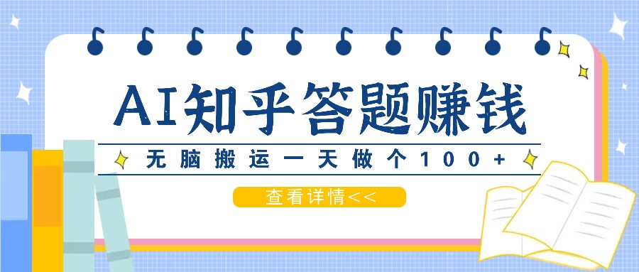 利用AI操作知乎答题赚外快：碎片时间也能变现金，无脑搬运一天做个100+没问题-柠檬网创