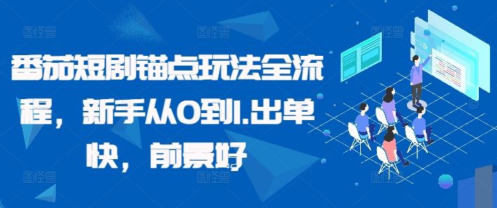 番茄短剧锚点玩法全流程，新手从0到1，出单快，前景好-柠檬网创