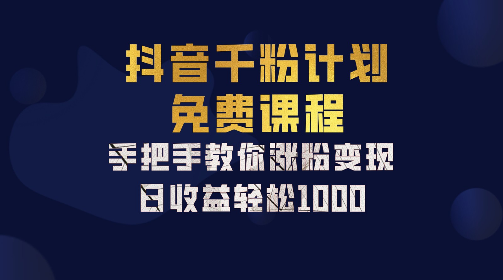 抖音千粉计划，手把手教你一部手机矩阵日入1000+，新手也能学会-柠檬网创