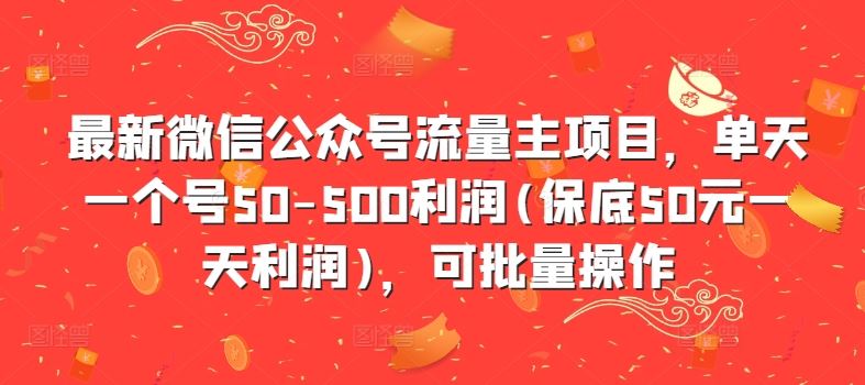 最新微信公众号流量主项目，单天一个号50-500利润(保底50元一天利润)，可批量操作-柠檬网创