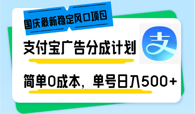 （12860期）国庆最新稳定风口项目，支付宝广告分成计划，简单0成本，单号日入500+-柠檬网创