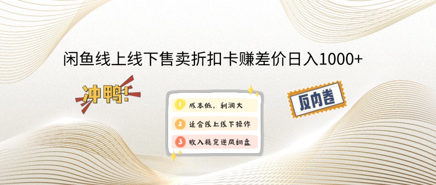 （12859期）闲鱼线上,线下售卖折扣卡赚差价日入1000+-柠檬网创