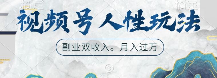 视频号人性玩法，让你起号，广告双份收入，副业好选择【揭秘】-柠檬网创
