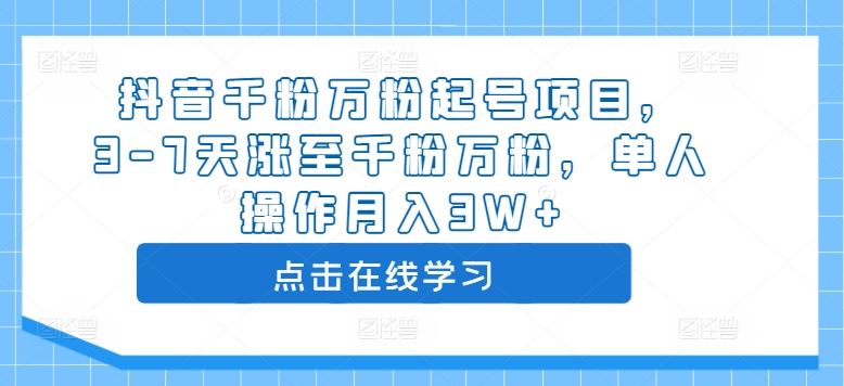 抖音千粉万粉起号项目，3-7天涨至千粉万粉，单人操作月入3W+-柠檬网创