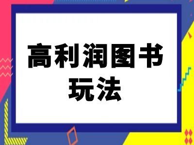 闲鱼高利润图书玩法-闲鱼电商教程-柠檬网创