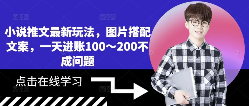 小说推文最新玩法，图片搭配文案，一天进账100～200不成问题-柠檬网创