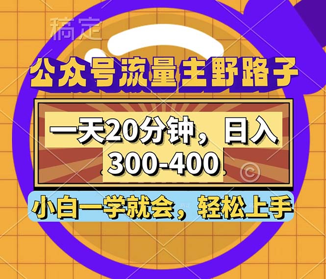 （12866期）公众号流量主野路子玩法，一天20分钟，日入300~400，小白一学就会-柠檬网创
