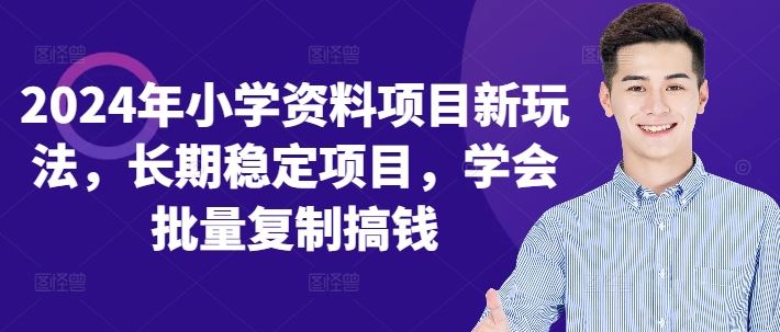 2024年小学资料项目新玩法，长期稳定项目，学会批量复制搞钱-柠檬网创