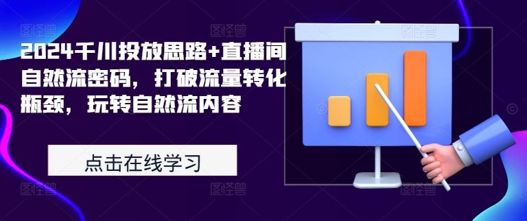 2024千川投放思路+直播间自然流密码，打破流量转化瓶颈，玩转自然流内容-柠檬网创