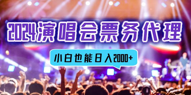 （12867期）2024演唱会票务代理，全网最低价票务渠道，小白也能轻松日入2000+-柠檬网创