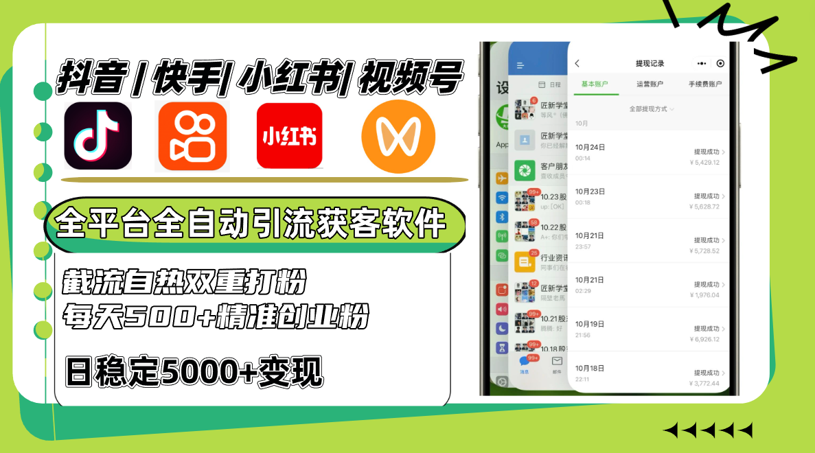 抖音快手小红书视频号全平台全自动引流获客系统，截流自热双重打粉，每天500+精准粉-柠檬网创