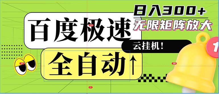 （12873期）全自动！老平台新玩法，百度极速版，可无限矩阵，日入300+-柠檬网创