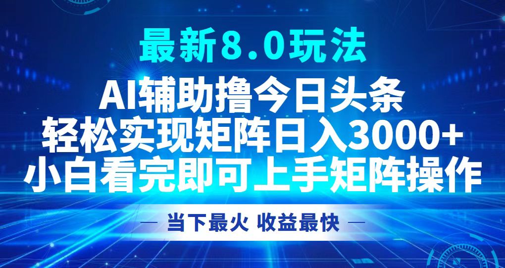 （12875期）今日头条最新8.0玩法，轻松矩阵日入3000+-柠檬网创