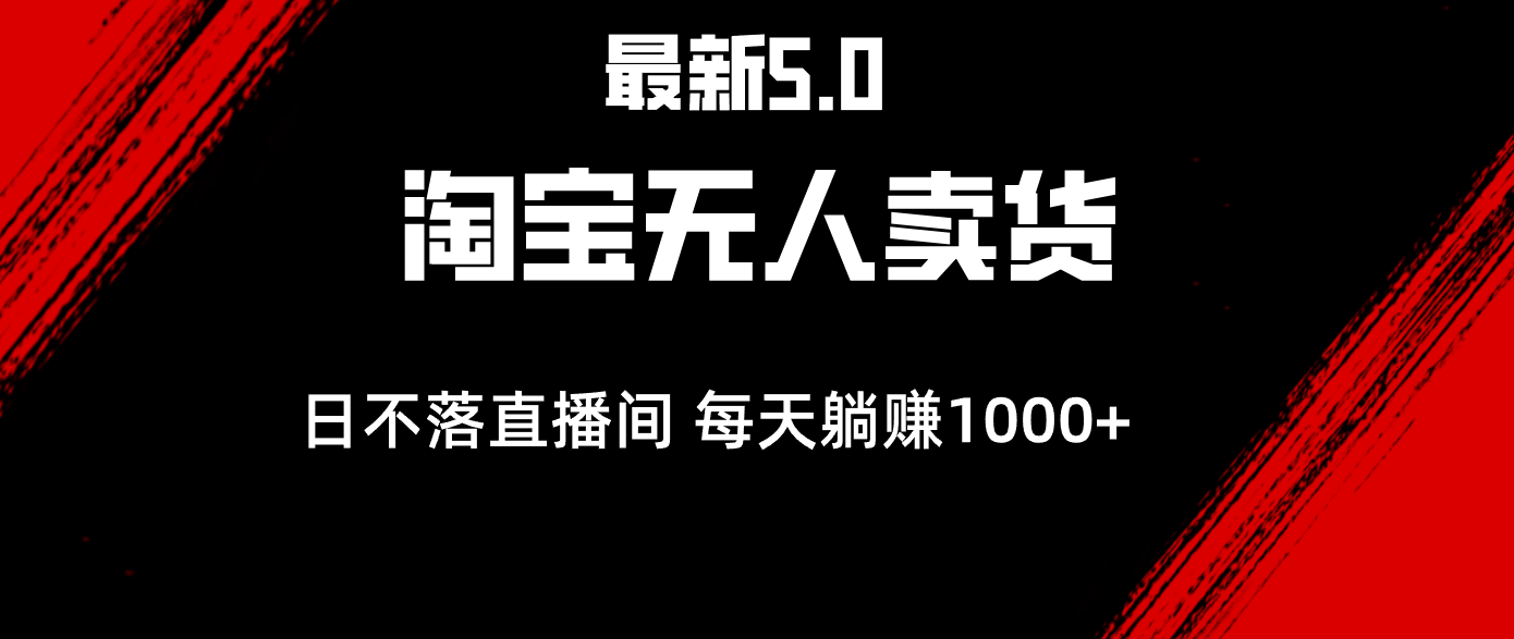 （12876期）最新淘宝无人卖货5.0，简单无脑，打造日不落直播间，日躺赚1000+-柠檬网创