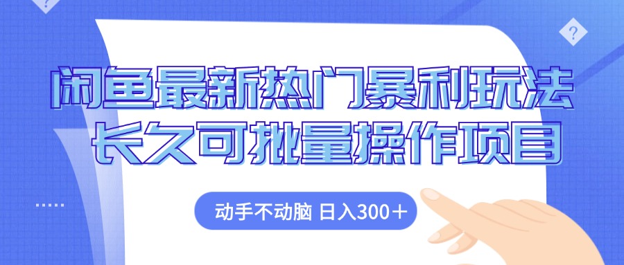 （12879期）闲鱼最新热门暴利玩法，动手不动脑 长久可批量操作项目-柠檬网创