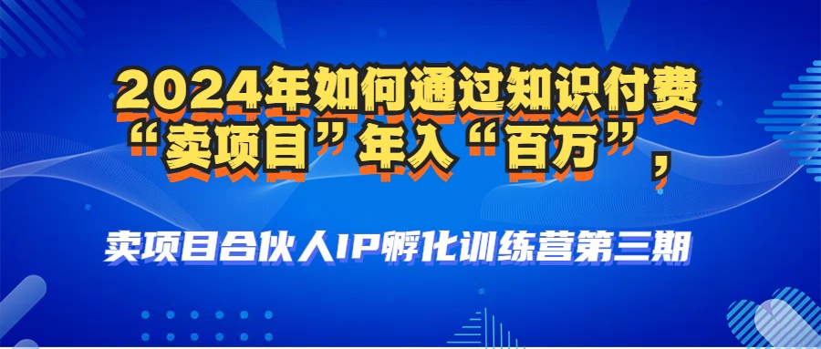 （12877期）2024年普通人如何通过知识付费“卖项目”年入“百万”人设搭建-黑科技…-柠檬网创