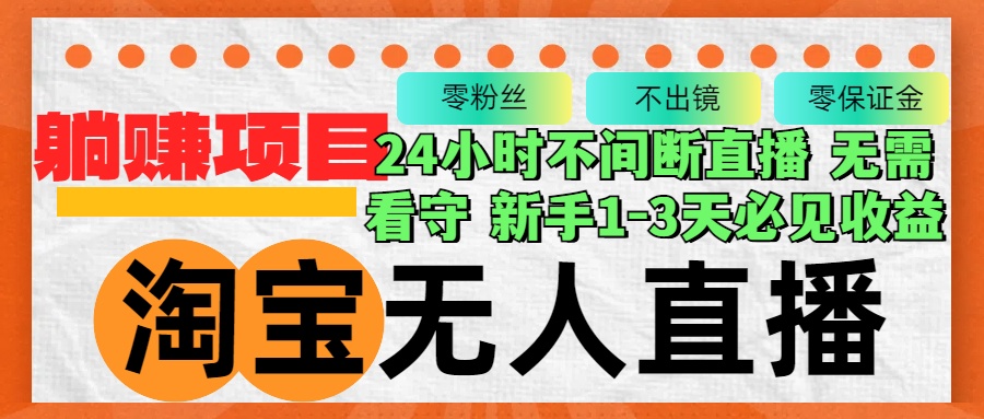 （12889期）淘宝无人直播3.0，不违规不封号，轻松月入3W+，长期稳定-柠檬网创