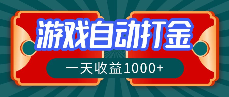 （12888期）游戏自动搬砖打金，一天收益1000+ 长期稳定的项目-柠檬网创