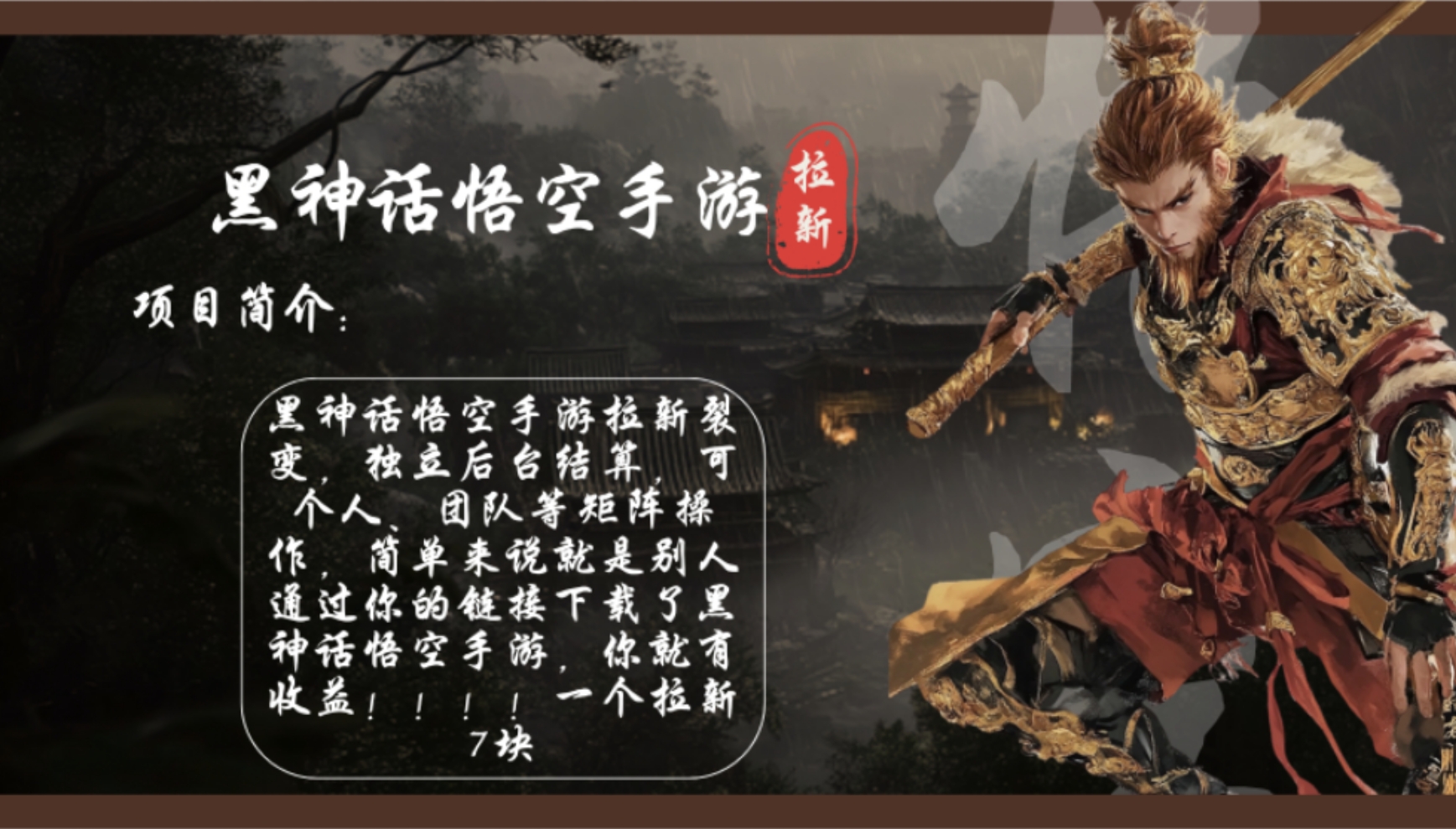 （12886期）黑神话悟空手游拉新，轻松日入1k+！单个拉新7块，市场空白！-柠檬网创