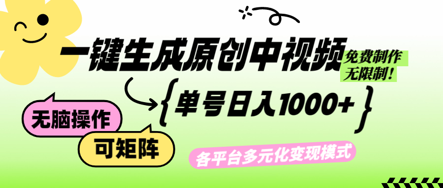 （12885期）免费无限制，Ai一键生成原创中视频，单账号日收益1000+-柠檬网创