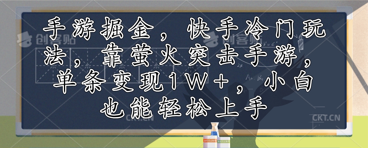 （12892期）手游掘金，快手冷门玩法，靠萤火突击手游，单条变现1W+，小白也能轻松上手-柠檬网创