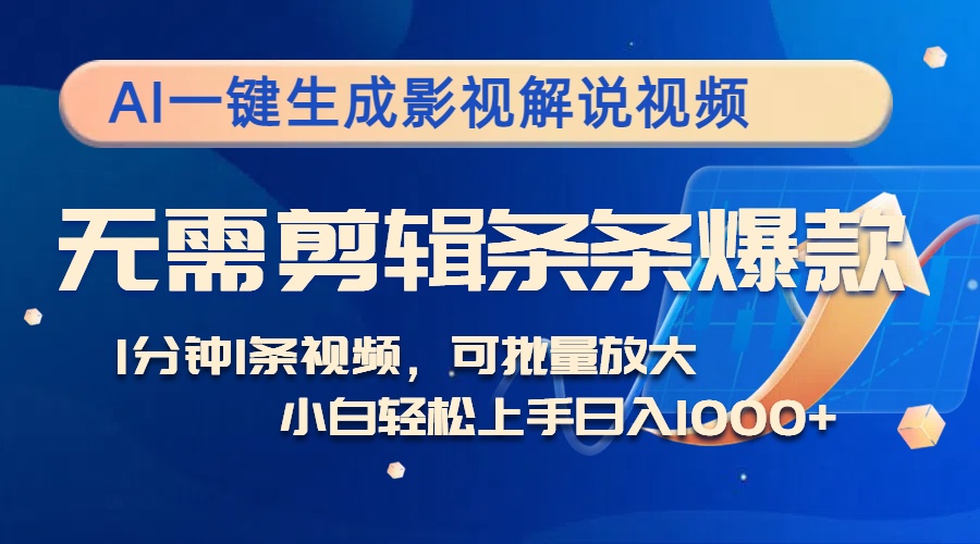 （12890期）AI一键生成影视解说视频，无需剪辑1分钟1条，条条爆款，多平台变现日入…-柠檬网创