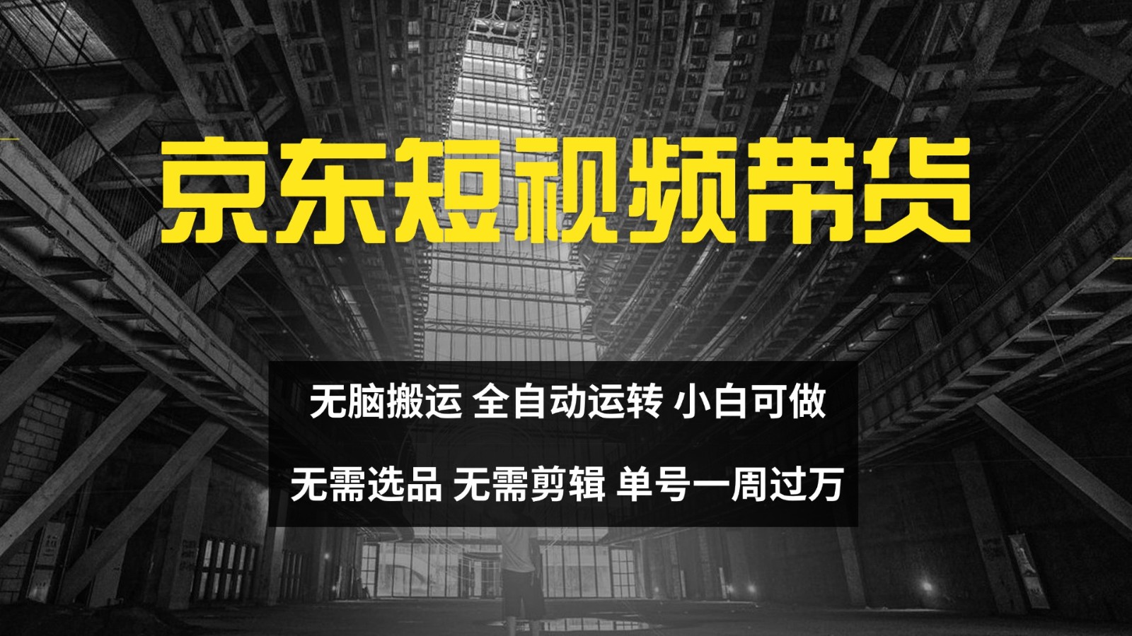 京东短视频达人带货，无脑搬运，无需选品，矩阵操作，单号一周过万-柠檬网创