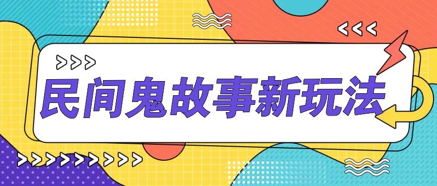 简单几步操作，零门槛AI一键生成民间鬼故事，多平台发布轻松月收入1W+-柠檬网创