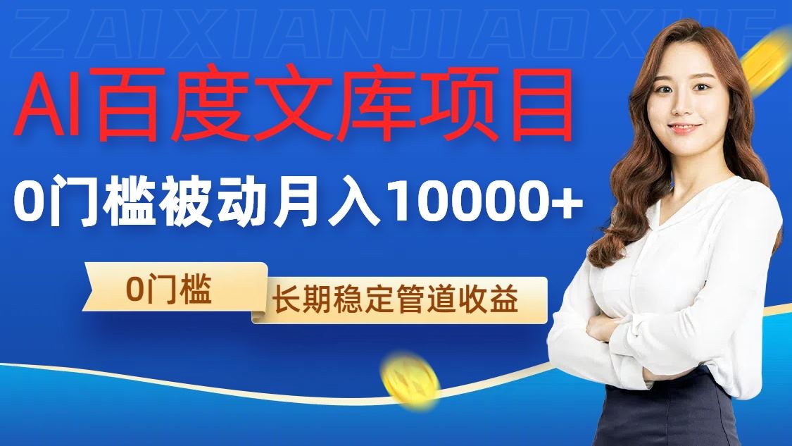 AI百度文库项目，零门槛，被动管道月入1w【揭秘】-柠檬网创