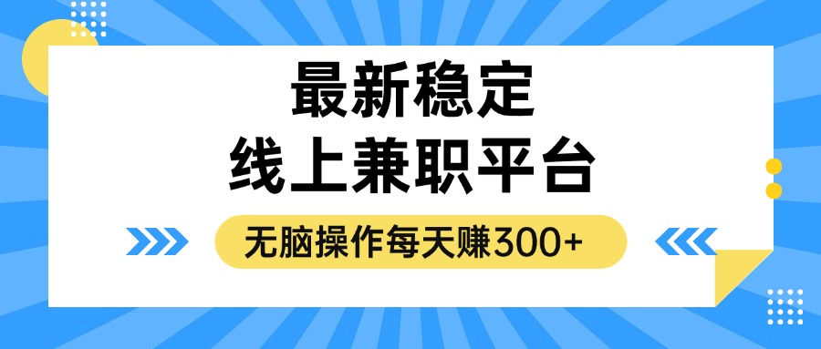 （12893期）揭秘稳定的线上兼职平台，无脑操作每天赚300+-柠檬网创
