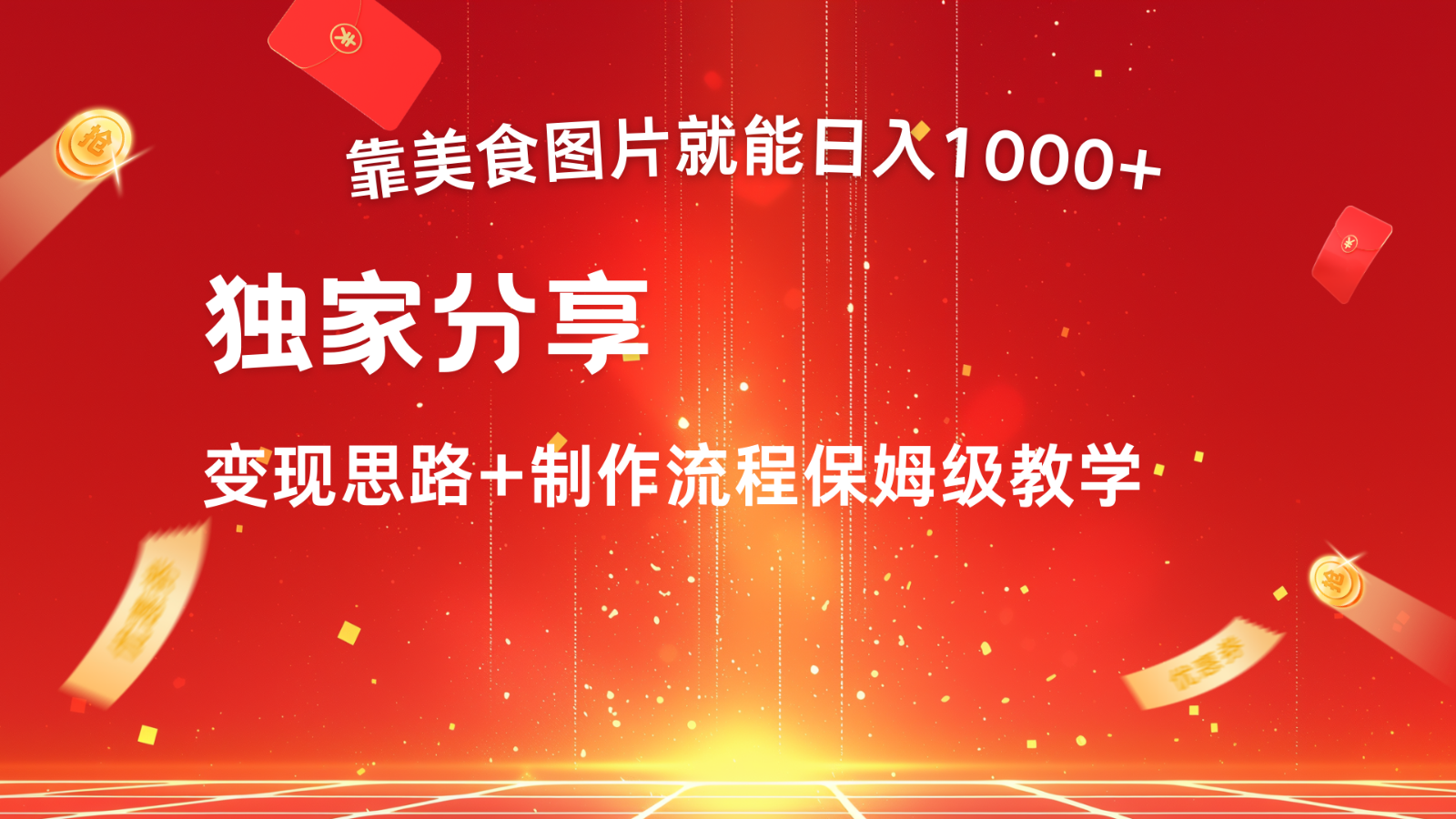 搬运美食图片就能日入1000+，全程干货，对新手很友好，可以批量多做几个号-柠檬网创