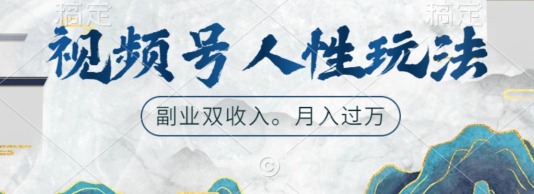 视频号人性玩法，让你起号，广告双份收入，副业好选择-柠檬网创