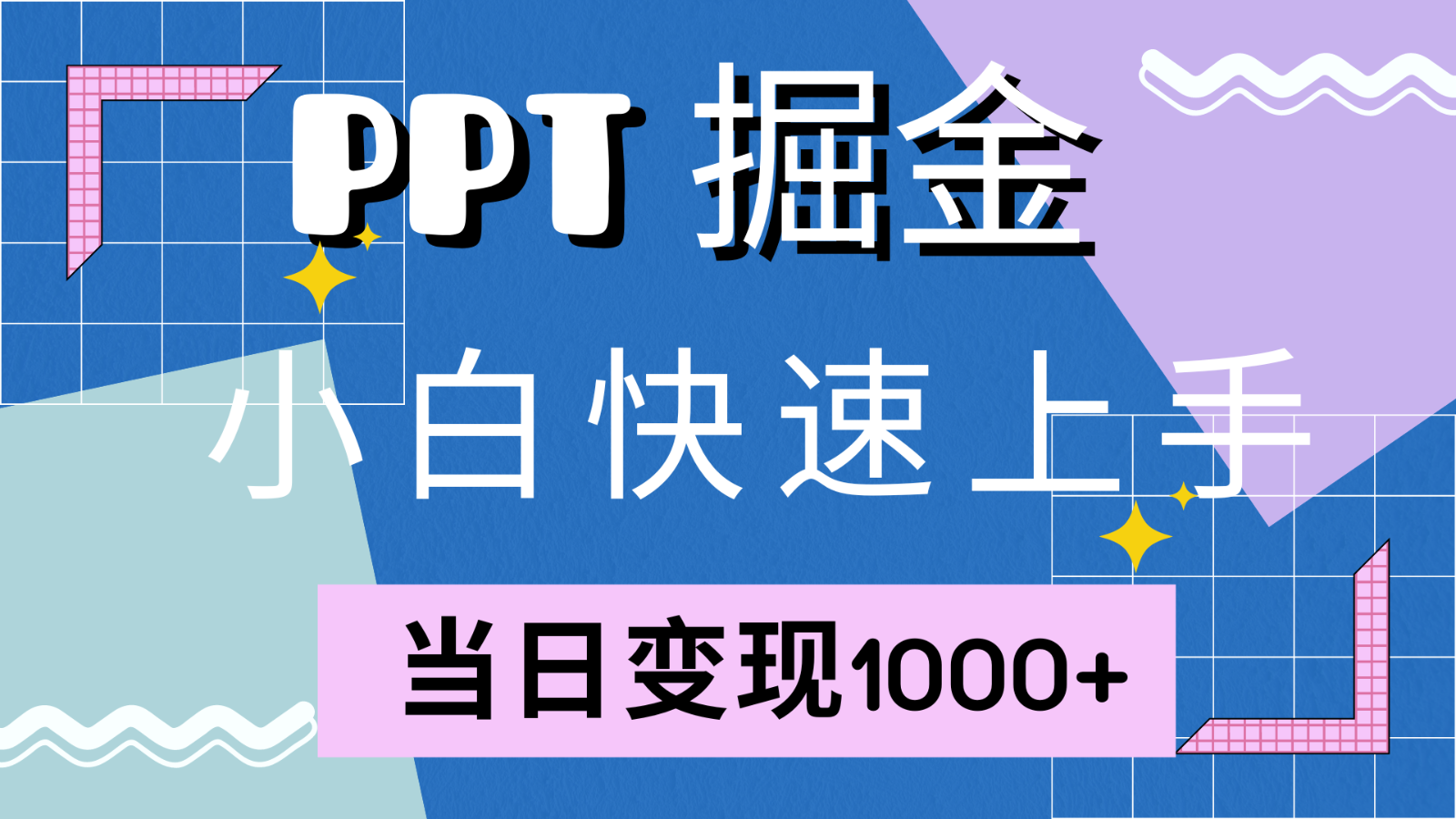 快速上手！小红书简单售卖PPT，当日变现1000+，就靠它(附1W套PPT模板)-柠檬网创