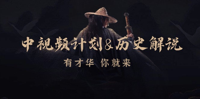 中视频计划历史解说，博主教你赚钱，涵盖素材、文案、音频、图像处理-柠檬网创