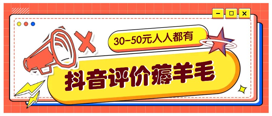 抖音评价薅羊毛，30-50元，邀请一个20元，人人都有！【附入口】-柠檬网创