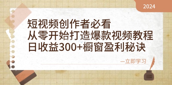 短视频创作者必看：从零开始打造爆款视频教程，日收益300+橱窗盈利秘诀-柠檬网创