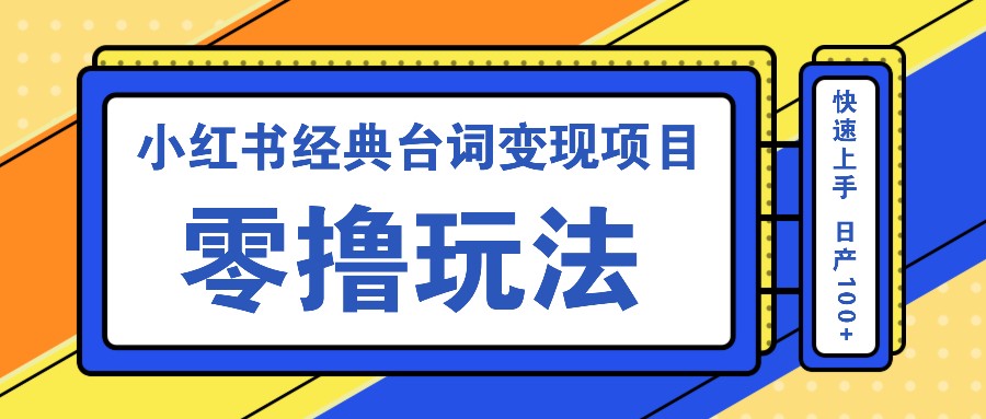 小红书经典台词变现项目，零撸玩法 快速上手 日产100+-柠檬网创