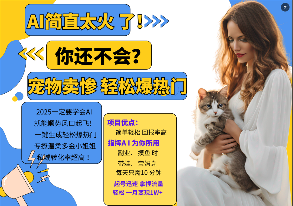AI热门项目  动物打工视频搬砖   一键生成轻松爆热门 专撩温柔多金小姐姐 私域变先1W+-柠檬网创