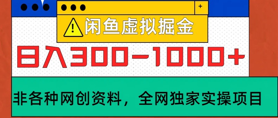 闲鱼虚拟，日入300-1000+实操落地项目-柠檬网创