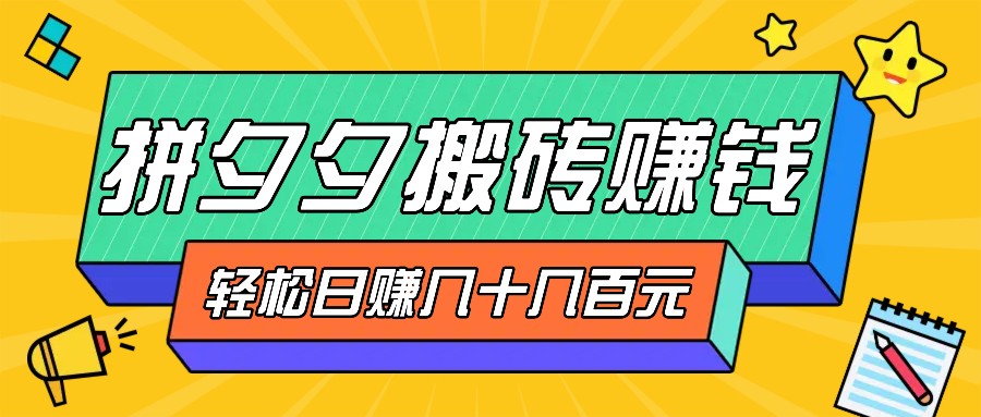 拼夕夕搬砖零撸新手小白可做，三重获利稳稳变现，无脑操作日入几十几百元-柠檬网创
