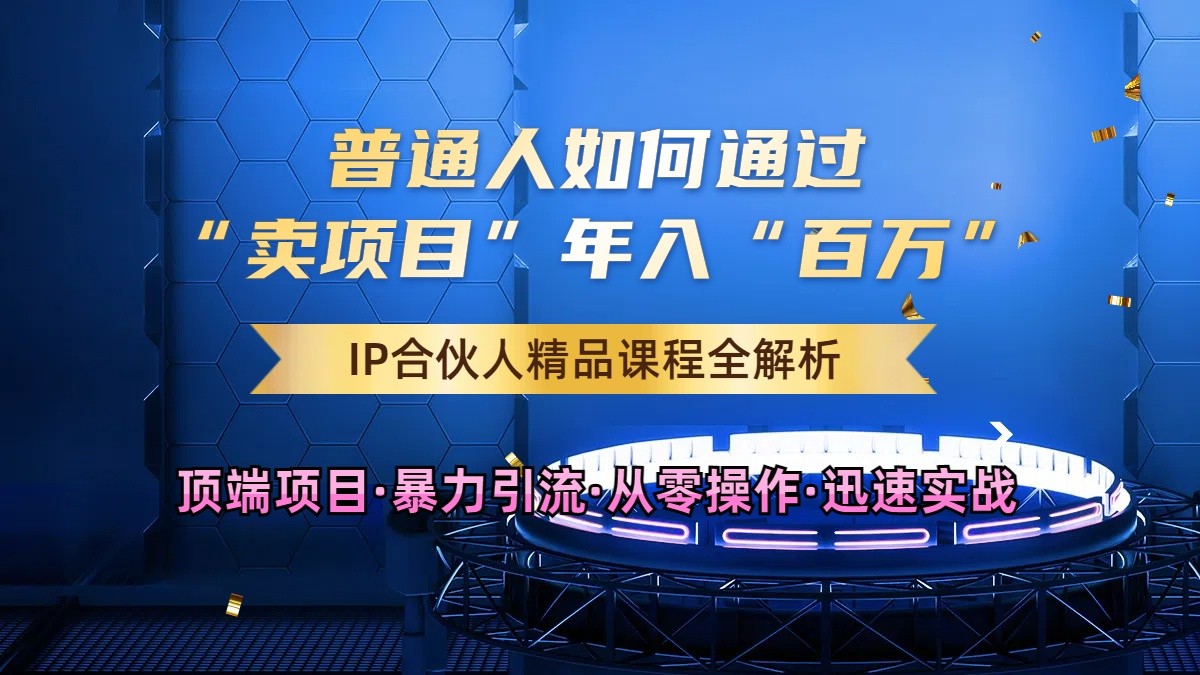 普通人如何通过知识付费“卖项目”年入“百万”，IP合伙人精品课程，黑科技暴力引流-柠檬网创