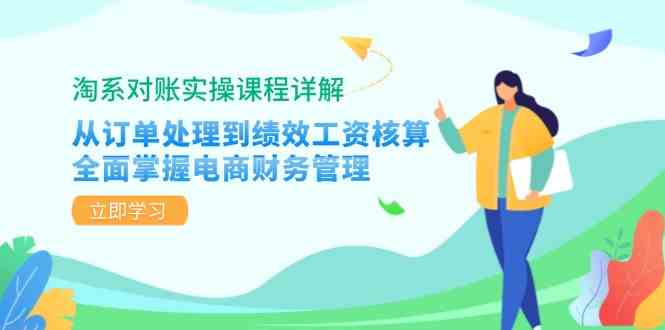 淘系对账实操课程详解：从订单处理到绩效工资核算，全面掌握电商财务管理-柠檬网创